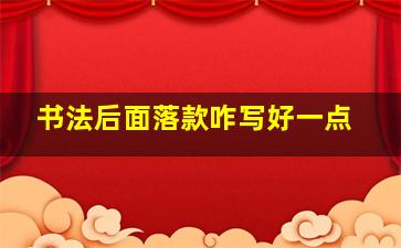 书法后面落款咋写好一点