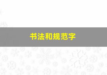 书法和规范字