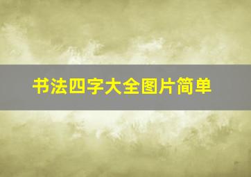 书法四字大全图片简单