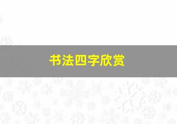 书法四字欣赏