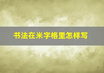 书法在米字格里怎样写