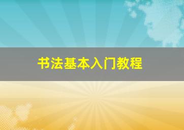 书法基本入门教程