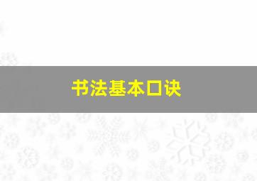 书法基本口诀