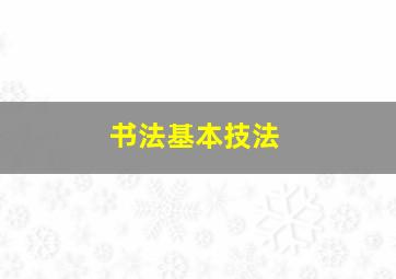 书法基本技法