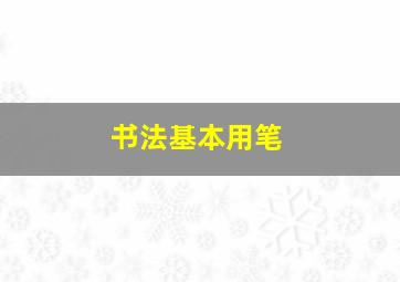 书法基本用笔