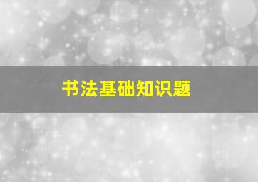 书法基础知识题