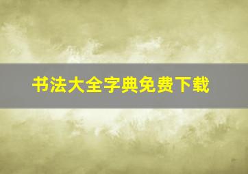 书法大全字典免费下载