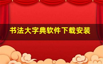 书法大字典软件下载安装