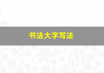 书法大字写法