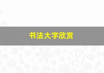 书法大字欣赏