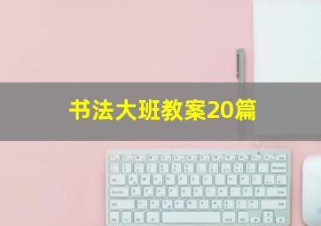 书法大班教案20篇