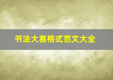 书法大赛格式范文大全