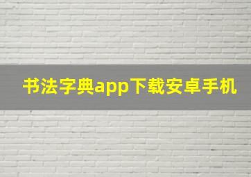 书法字典app下载安卓手机