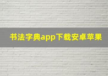 书法字典app下载安卓苹果