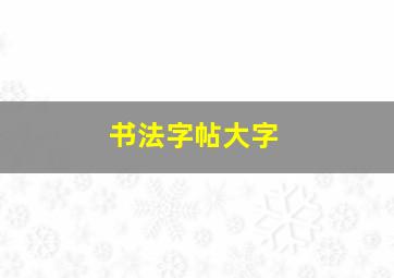 书法字帖大字