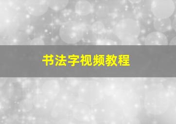 书法字视频教程