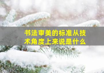 书法审美的标准从技术角度上来说是什么