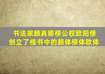 书法家颜真卿柳公权欧阳修创立了楷书中的颜体柳体欧体