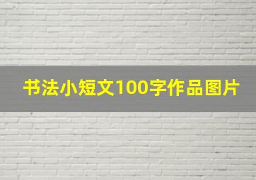 书法小短文100字作品图片