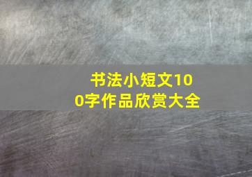 书法小短文100字作品欣赏大全