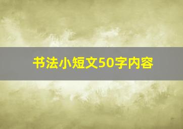 书法小短文50字内容