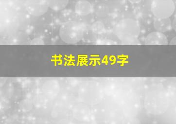 书法展示49字