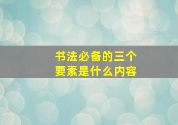 书法必备的三个要素是什么内容