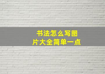 书法怎么写图片大全简单一点