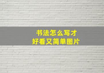 书法怎么写才好看又简单图片