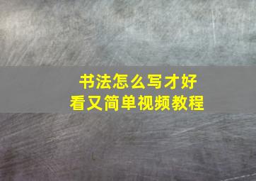 书法怎么写才好看又简单视频教程