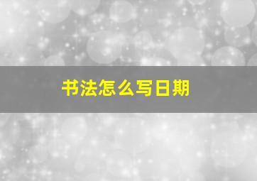 书法怎么写日期