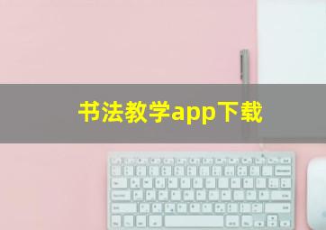 书法教学app下载