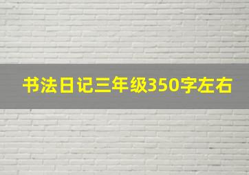 书法日记三年级350字左右