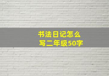 书法日记怎么写二年级50字