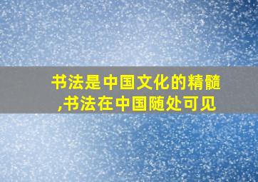 书法是中国文化的精髓,书法在中国随处可见