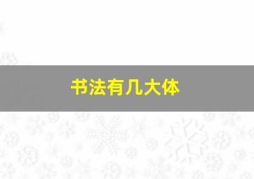 书法有几大体