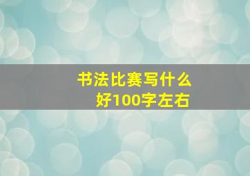 书法比赛写什么好100字左右