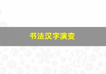 书法汉字演变