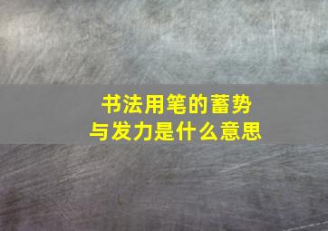 书法用笔的蓄势与发力是什么意思