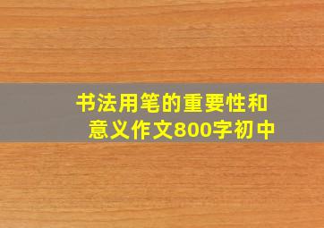 书法用笔的重要性和意义作文800字初中