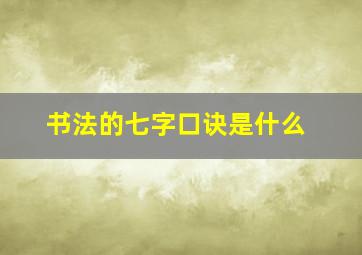 书法的七字口诀是什么