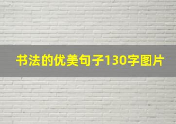 书法的优美句子130字图片