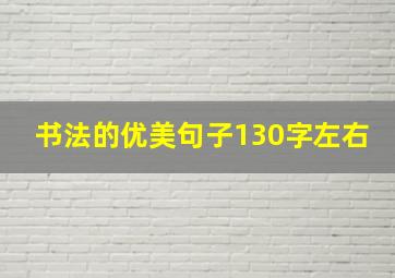 书法的优美句子130字左右