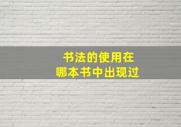 书法的使用在哪本书中出现过