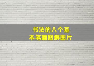 书法的八个基本笔画图解图片