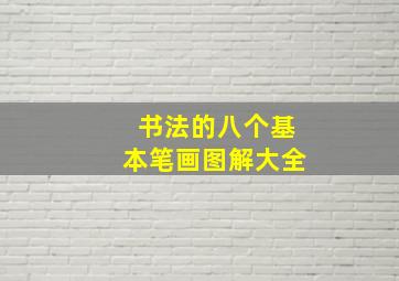 书法的八个基本笔画图解大全