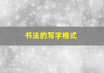 书法的写字格式