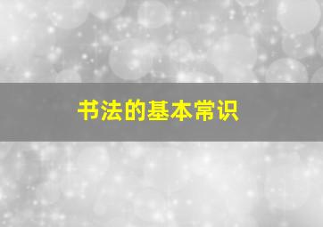 书法的基本常识