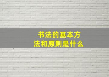 书法的基本方法和原则是什么