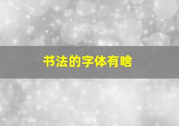 书法的字体有啥